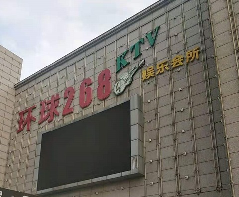 益阳环球268KTV消费价格点评